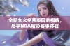 全新九幺免费版网站揭晓，尽享NBA精彩赛事体验