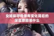 女婿称呼母亲有变化背后的深层原因是什么