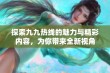 探索九九热线的魅力与精彩内容，为你带来全新视角