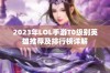 2023年LOL手游T0级别英雄推荐及排行榜详解