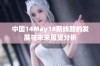 中国14May18新线路的发展与未来展望分析