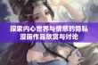 探索内心世界与情感的隐私漫画作品欣赏与讨论