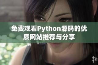 免费观看Python源码的优质网站推荐与分享