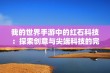 我的世界手游中的红石科技：探索创意与尖端科技的完美融合