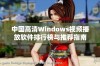 中国高清Windows视频播放软件排行榜与推荐指南