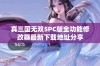 真三国无双5PC版全功能修改器最新下载地址分享