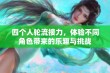 四个人轮流接力，体验不同角色带来的乐趣与挑战