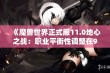 《魔兽世界正式服11.0地心之战：职业平衡性调整在9月12日实施》