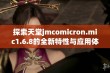 探索天堂jmcomicron.mic1.6.8的全新特性与应用体验