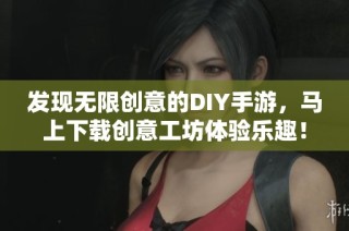 发现无限创意的DIY手游，马上下载创意工坊体验乐趣！