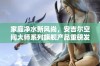 家庭净水新风尚，安吉尔空间大师系列旗舰产品重磅发布