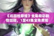 《巡回检察组》全集精彩剧情回顾，1至43集全免费观看