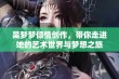 吴梦梦倾情创作，带你走进她的艺术世界与梦想之旅