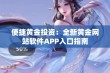 便捷黄金投资：全新黄金网站软件APP入口指南