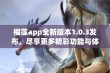 榴莲app全新版本1.0.3发布，尽享更多精彩功能与体验