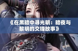 《在黑暗中寻光明：暗夜与黎明的交锋故事》