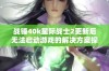 战锤40k星际战士2更新后无法启动游戏的解决方案探讨