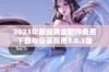 2023年最新黄金软件免费下载与安装指南3.0.3版