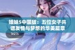 姐妹5中国版：五位女子共谱友情与梦想的华美篇章