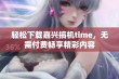 轻松下载嘉兴搞机time，无需付费畅享精彩内容