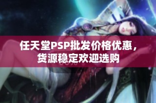 任天堂PSP批发价格优惠，货源稳定欢迎选购