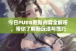 今日PUBG更新内容全解析，带你了解新玩法与技巧