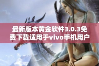 最新版本黄金软件3.0.3免费下载适用于vivo手机用户