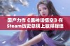 国产力作《黑神话悟空》在Steam历史总榜上取得辉煌成就