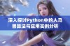 深入探讨Python中的人马兽算法与应用实例分析