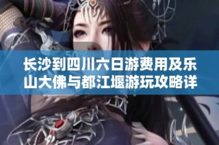 长沙到四川六日游费用及乐山大佛与都江堰游玩攻略详解