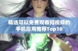 精选可以免费观看短视频的手机应用推荐Top10