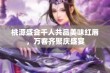 桃源盛会千人共品美味红唇，万客齐聚庆盛宴