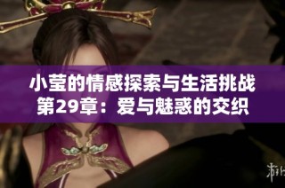 小莹的情感探索与生活挑战第29章：爱与魅惑的交织