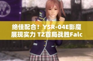 绝佳配合！YSR-04E影魔展现实力 TZ首局战胜Falco精彩解读