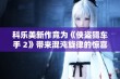 科乐美新作竟为《侠盗猎车手 2》带来混沌旋律的惊喜吗