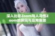 深入比较Zoom与人马性Zoom的异同与应用前景