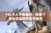 YSL千人千色系列：探索个性化妆容的无限可能性