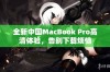 全新中国MacBook Pro高清体验，告别下载烦恼