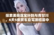 探索美丽莲宝叶则与青甘川，6天5夜房车自驾游招募中！