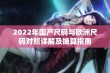 2022年国产尺码与欧洲尺码对照详解及换算指南