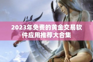 2023年免费的黄金交易软件应用推荐大合集