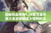 探秘热血传奇1.76复古金币服火龙洞地图强大怪物的攻略与挑战