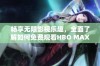 畅享无限影视乐趣，全面了解如何免费观看HBO MAX