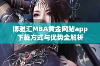 博雅汇MBA黄金网站app下载方式与优势全解析