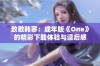 致敬韩寒：成年版《One》的精彩下载体验与读后感