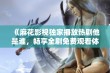 《麻花影视独家播放热剧他是谁，畅享全剧免费观看体验》