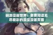 畅游漫画世界：免费阅读无尽精彩的漫漫漫画页面