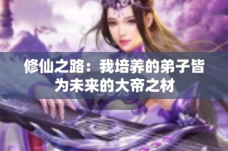 修仙之路：我培养的弟子皆为未来的大帝之材