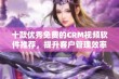 十款优秀免费的CRM视频软件推荐，提升客户管理效率