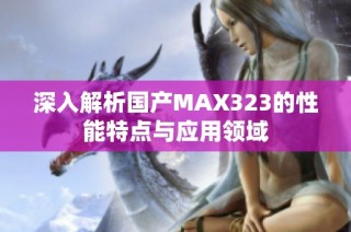 深入解析国产MAX323的性能特点与应用领域